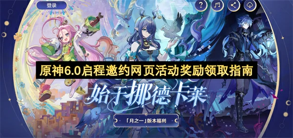 原神6.0启程邀约网页活动奖励怎么领取,原神6.0启程邀约网页活动奖励领取攻略,原神,原神