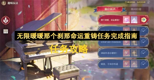 无限暖暖那个刹那命运重铸任务怎么做,无限暖暖 那个刹那命运重铸任务攻略,无限暖暖,无限暖暖