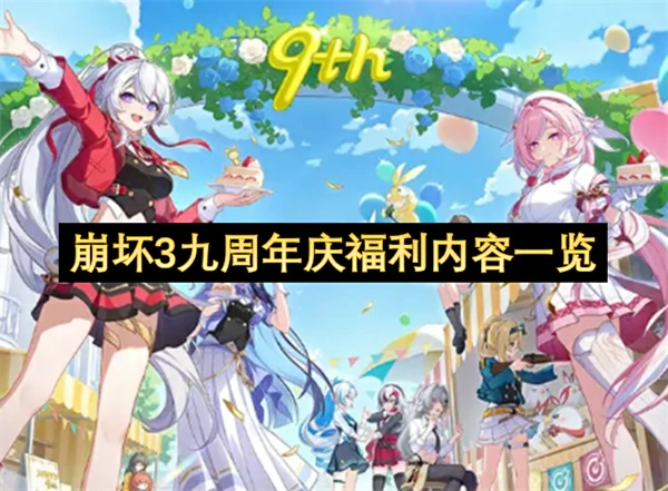 崩坏3九周年庆活动介绍,崩坏3九周年庆福利有哪些,崩坏3,崩坏3