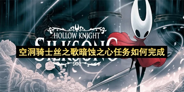 空洞骑士丝之歌虚空聚合物位置汇总,空洞骑士丝之歌虚空聚合物在哪里,空洞骑士丝之歌