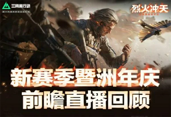 三角洲行动烈火冲天赛季有什么新内容,三角洲行动烈火冲天赛季全新内容一览,三角洲行动烈火冲天赛季,三角洲行动