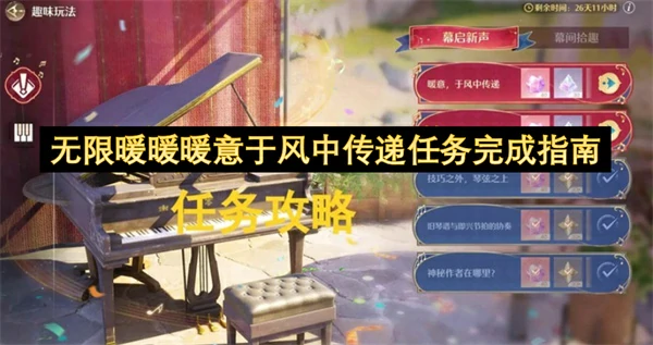 无限暖暖暖意于风中传递任务怎么做,无限暖暖幕启新声暖意于风中传递怎么做,无限暖暖,无限暖暖