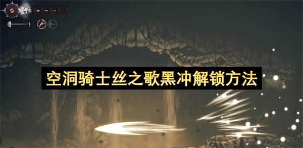 空洞骑士丝之歌黑冲怎么解锁,空洞骑士丝之歌黑冲位置,空洞骑士丝之歌