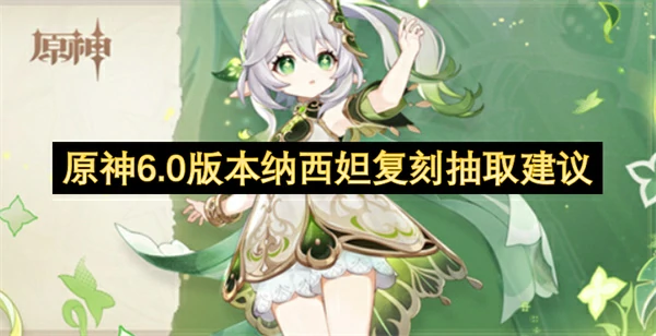 原神6.0版本草神复刻值得抽吗,原神6.0版本纳西妲复刻值得抽吗,原神,原神