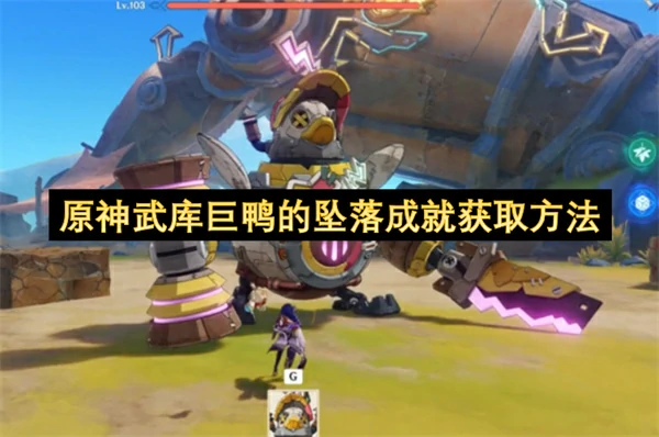 原神武库巨鸭的坠落成就怎么获取,原神武库巨鸭的坠落成就解锁条件,原神,原神
