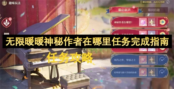 无限暖暖神秘作者在哪里任务怎么做,无限暖暖神秘作者在哪里任务攻略,无限暖暖,无限暖暖
