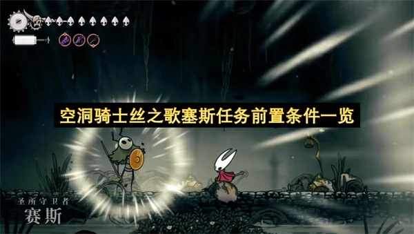 空洞骑士丝之歌塞斯任务怎么接,空洞骑士丝之歌塞斯任务解锁条件,空洞骑士丝之歌