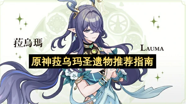 原神菈乌玛圣遗物推荐,原神菈乌玛圣遗物怎么选,原神,原神