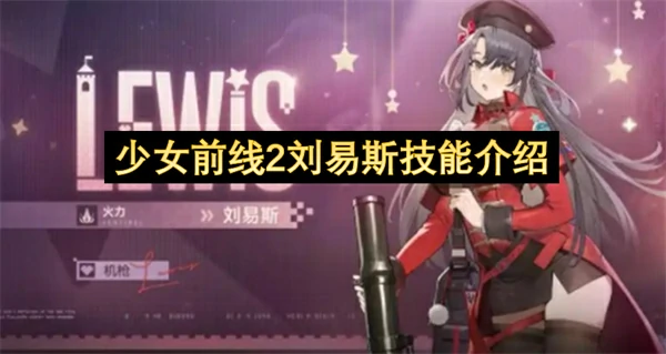 少女前线2刘易斯技能是什么,少女前线2刘易斯技能一览,少女前线2