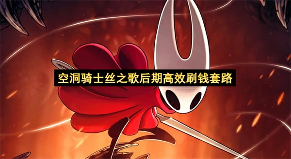 空洞骑士丝之歌后期怎么刷钱,空洞骑士丝之歌一分钟250念珠刷钱方法,空洞骑士丝之歌