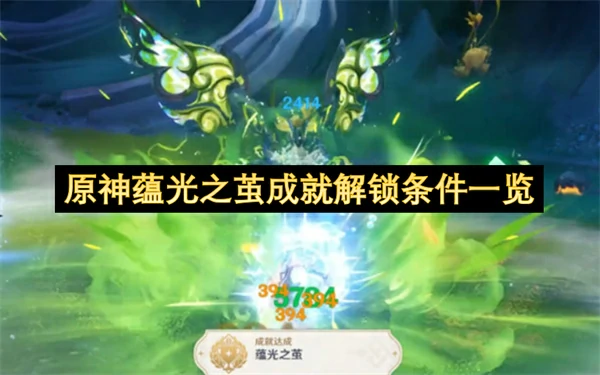 原神蕴光之茧成就怎么解锁,原神蕴光之茧成就获取方法,原神,原神