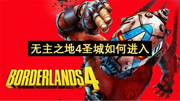 无主之地4进入圣城方法,无主之地4圣城怎么进入
