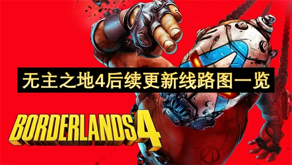 无主之地4后续更新线路图分享,无主之地4后续更新有什么内容,无主之地4