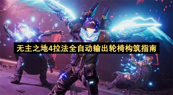 无主之地4拉法全自动输出轮椅BD推荐,无主之地4拉法和平火炮构筑推荐,无主之地4