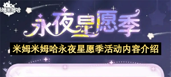 米姆米姆哈永夜星愿季活动有什么内容,米姆米姆哈永夜星愿季活动介绍,米姆米姆哈
