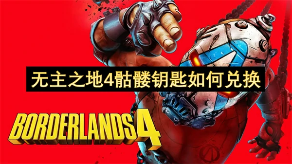 无主之地4骷髅钥匙兑换方法,无主之地4骷髅钥匙兑换码在哪用,无主之地4