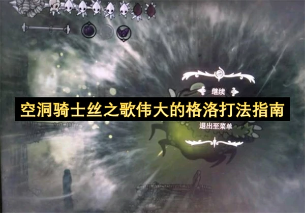 空洞骑士丝之歌伟大的格洛怎么打,空洞骑士丝之歌伟大的格洛打法攻略,空洞骑士丝之歌