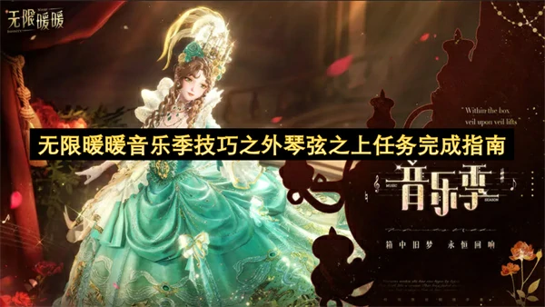 无限暖暖音乐季技巧之外琴弦之上任务怎么做,无限暖暖音乐季技巧之外琴弦之上任务攻略,无限暖暖,无限暖暖