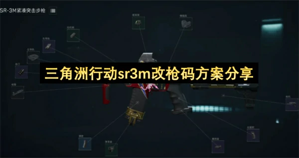 三角洲行动sr3m改枪码方案汇总,三角洲行动sr3m改枪码推荐,三角洲行动,三角洲行动