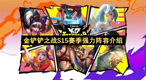 金铲铲之战S15赛季强力阵容推荐,金铲铲之战S15赛季强力阵容有哪些,金铲铲之战,金铲铲之战