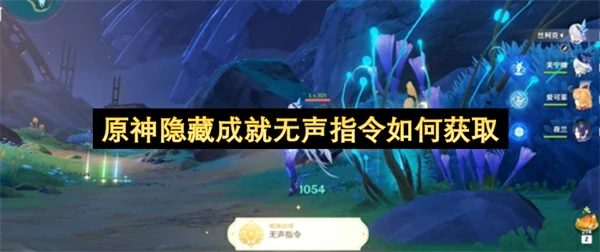 原神隐藏成就无声指令获取攻略,原神隐藏成就无声指令怎么解锁,原神,原神
