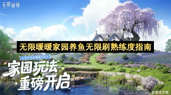 无限暖暖家园养鱼无限刷熟练度技巧,无限暖暖家园养鱼无限刷熟练度方法,无限暖暖,无限暖暖
