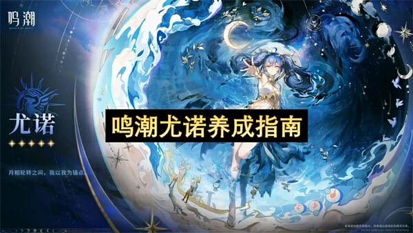 鸣潮尤诺声骸选择推荐,鸣潮尤诺专武值得抽吗,鸣潮,鸣潮