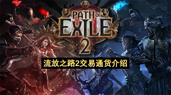 流放之路2通货用途介绍,流放之路2通货有哪些,流放之路2