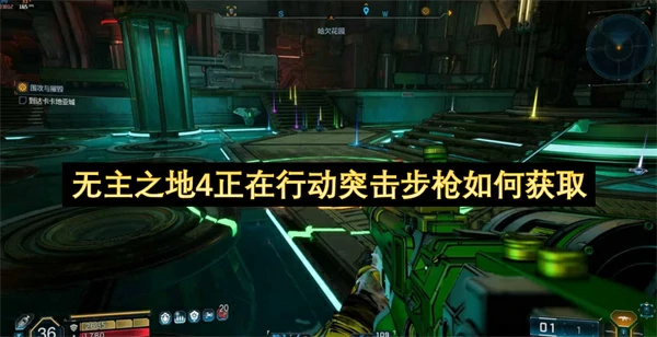 无主之地4正在行动突击步枪获取方法,无主之地4正在行动突击步枪位置一览,无主之地4