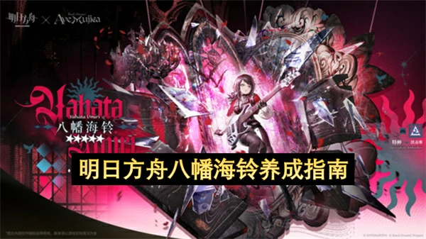 明日方舟八幡海铃培养攻略,明日方舟八幡海铃怎么培养,明日方舟,明日方舟