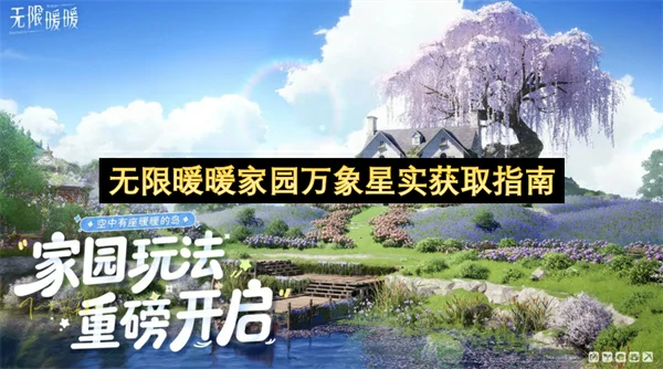 无限暖暖家园万象星实怎么获取,无限暖暖家园万象星实获取攻略,无限暖暖,无限暖暖
