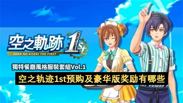 空之轨迹1st预购及豪华版奖励一览,空之轨迹1st预购及豪华版奖励汇总,空之轨迹1st
