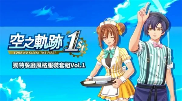 空之轨迹1st预购及豪华版奖励一览,空之轨迹1st预购及豪华版奖励汇总,空之轨迹1st