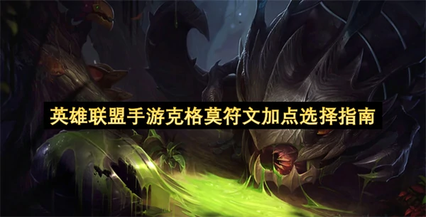 英雄联盟手游克格莫符文加点推荐,英雄联盟手游克格莫符文怎么加点,英雄联盟手游,英雄联盟