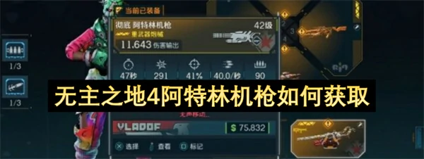 无主之地4阿特林机枪地点一览,无主之地4阿特林机枪怎么获取,无主之地4