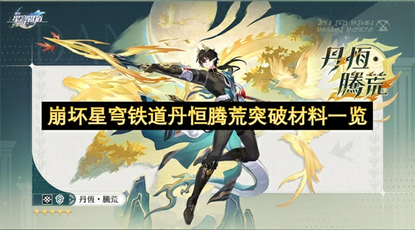 崩坏星穹铁道丹恒腾荒突破材料汇总,崩坏星穹铁道丹恒腾荒突破材料有哪些,崩坏星穹铁道,星穹铁道