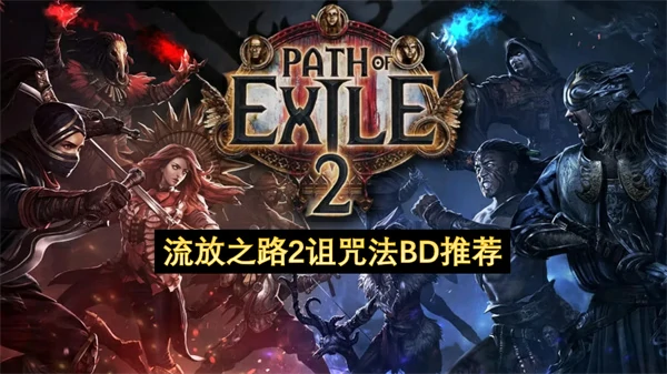 流放之路2诅咒法BD分享,流放之路2诅咒法构筑攻略,流放之路2
