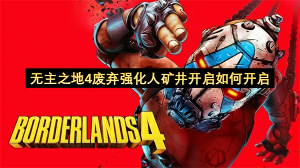 无主之地4废弃强化人矿井开启开启方法,无主之地4废弃强化人矿井开启怎么开启,无主之地4