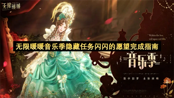 无限暖暖音乐季隐藏任务闪闪的愿望攻略,无限暖暖音乐季隐藏任务闪闪的愿望怎么做,无限暖暖,无限暖暖