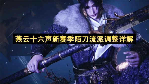 燕云十六声新赛季陌刀流派调整了什么,燕云十六声陌刀流派玩法攻略,燕云十六声,燕云十六声