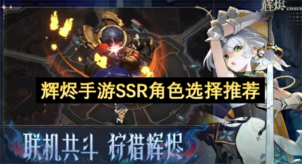 辉烬手游SSR角色怎么选,辉烬手游SSR角色推荐攻略,辉烬手游