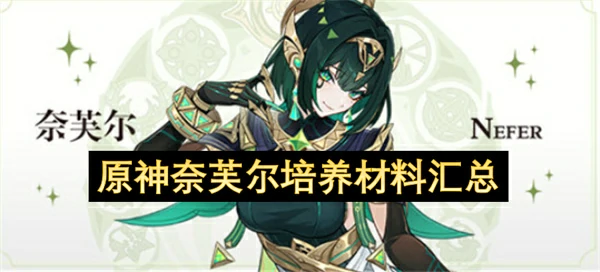 原神奈芙尔培养材料是什么,原神奈芙尔培养材料一览,原神,原神