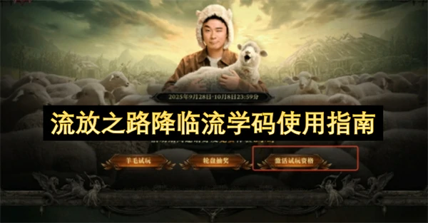 流放之路降临流学码怎么用,流放之路降临流学码使用教程,流放之路降临