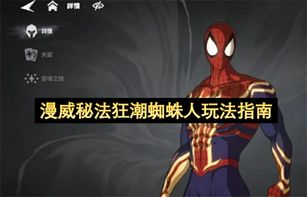 漫威秘法狂潮蜘蛛人怎么玩,漫威秘法狂潮蜘蛛人技能介绍,漫威秘法狂潮