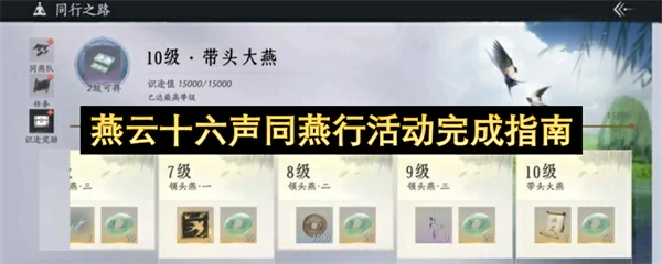 燕云十六声同燕行活动怎么做.燕云十六声带头燕怎么完成,燕云十六声,燕云十六声