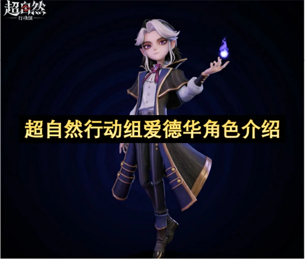 超自然行动组爱德华介绍,超自然行动组爱德华是什么角色,超自然行动组