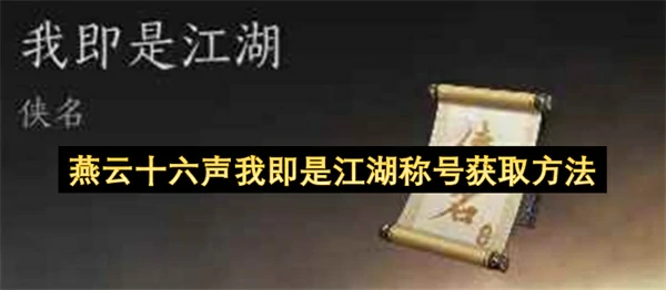 燕云十六声我即是江湖称号怎么获取,燕云十六声我即是江湖称号获得攻略,燕云十六声,燕云十六声