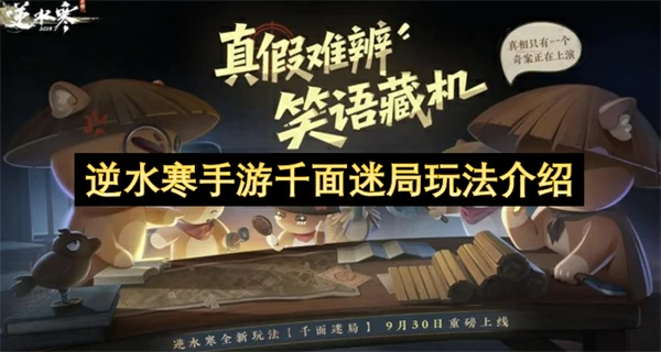 逆水寒手游千面迷局怎么玩,逆水寒手游千面迷局玩法说明,逆水寒手游,逆水寒