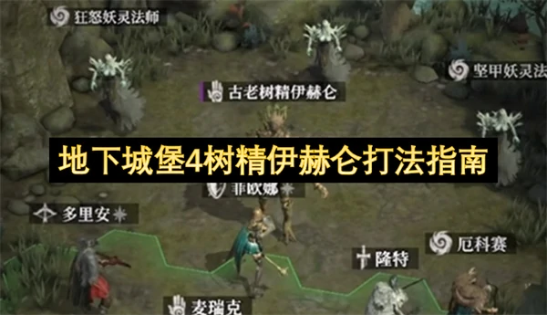 地下城堡4树精伊赫仑怎么打,地下城堡4树精伊赫仑打法攻略,地下城堡4
