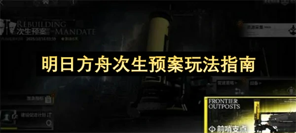 明日方舟次生预案怎么玩,明日方舟次生预案玩法攻略,明日方舟,明日方舟